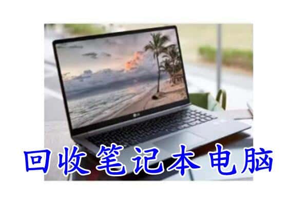 呼玛县回收电脑